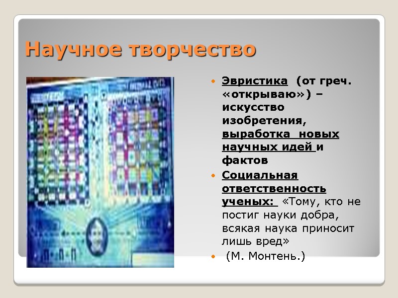 Научное творчество Эвристика (от греч. «открываю») – искусство изобретения, выработка новых научных Научное творчество Эвристика (от греч. «открываю») – искусство изобретения, выработка новых научных